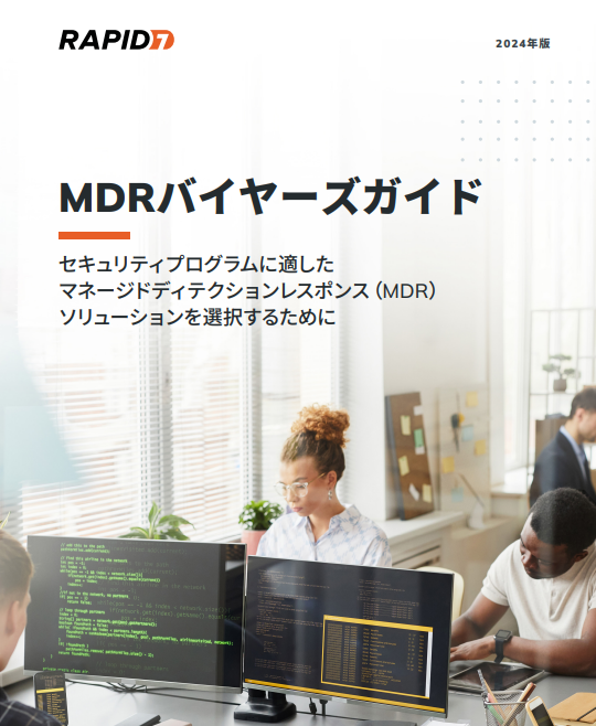 2024年バイヤーズガイド：マネージド検知対応サービス（MDR）