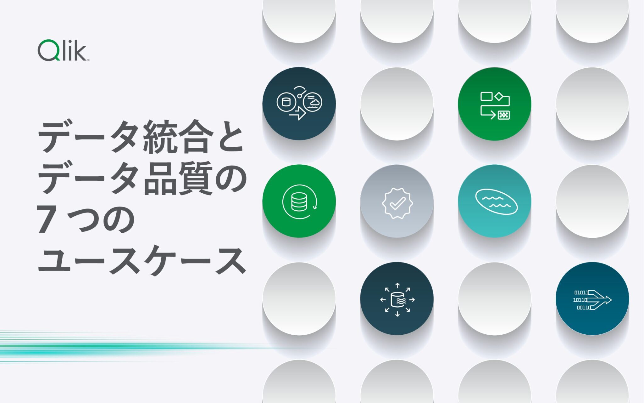 データ統合とデータ品質の 7 つのユースケース
