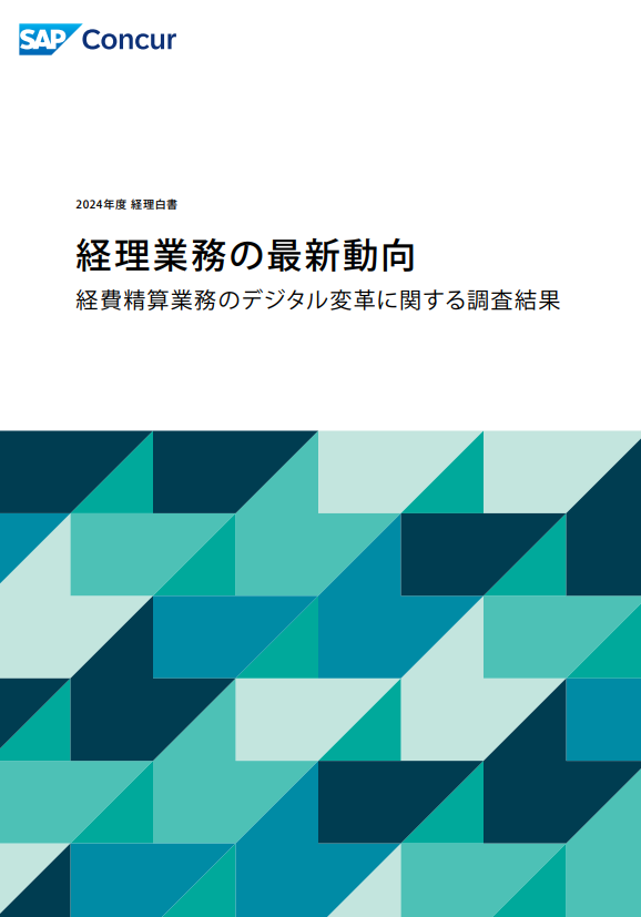 【経理白書2024】経理業務の最新動向