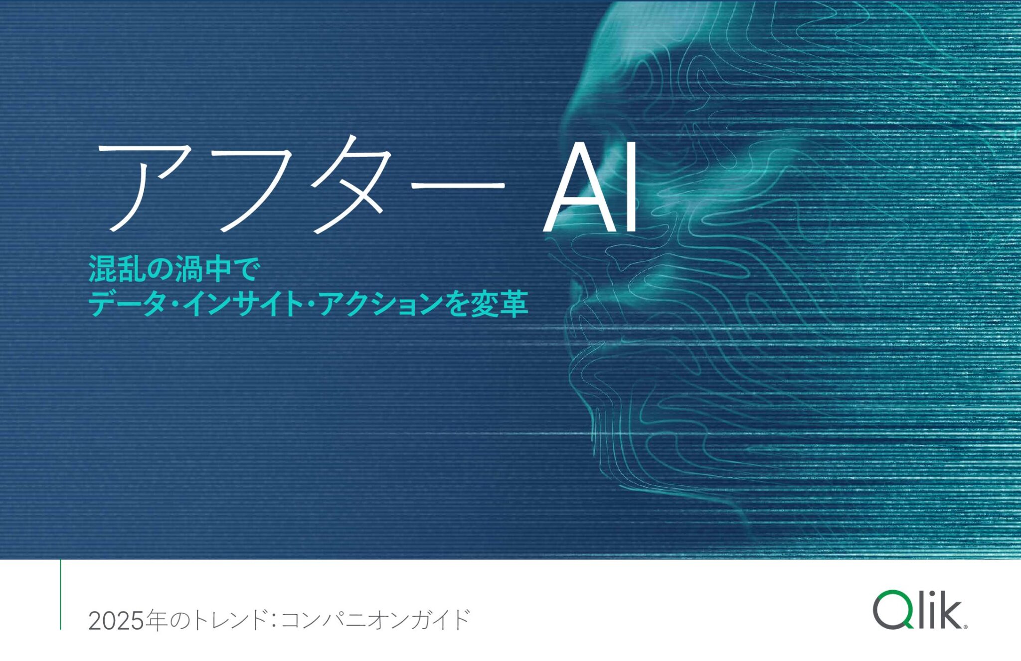 アフター AI：混乱の渦中でデータ・インサイト・アクションを変革
