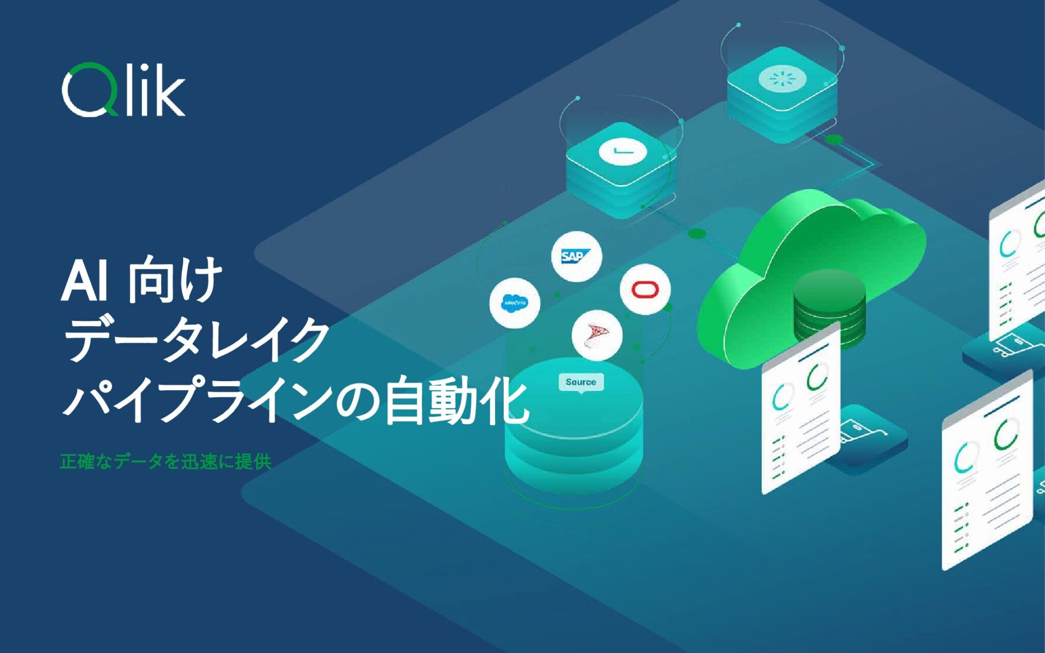 AI 向けデータレイクパイプラインの自動化
