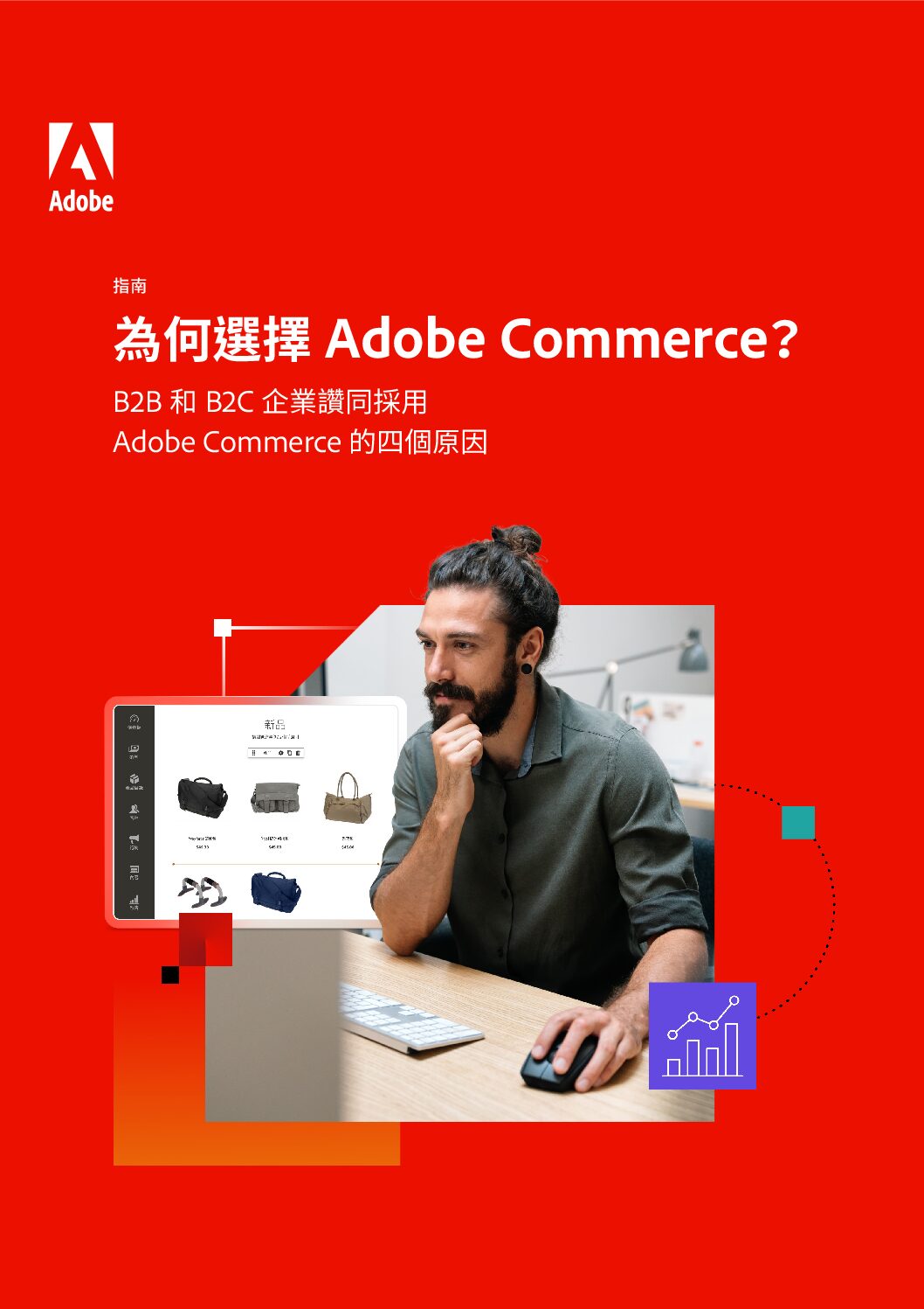 B2B 和 B2C 企業讚同採用 Adobe Commerce 的四個原因