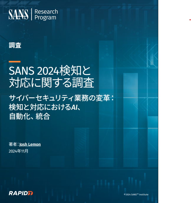 2024年SANS「検知と対応」レポート：AIと自動化によるサイバーセキュリティの変革
