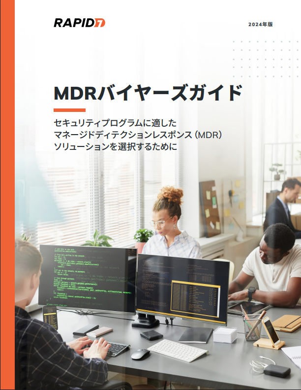 2024年バイヤーズガイド：マネージド検知対応サービス（MDR)
