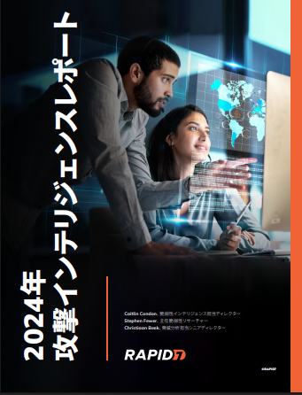 2024年攻撃インテリジェンス レポート：キーポイント
