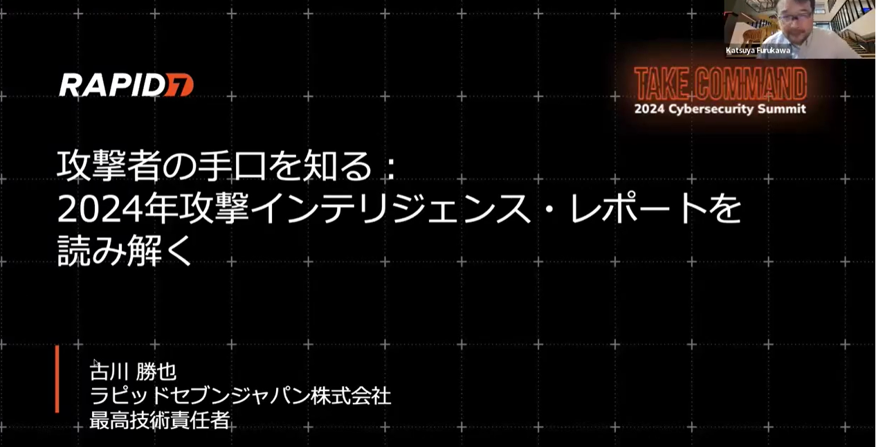 TAKE COMMAND JAPAN: 攻撃者の手口を知る：2024年攻撃インテリジェンス・レポートを読み解く
