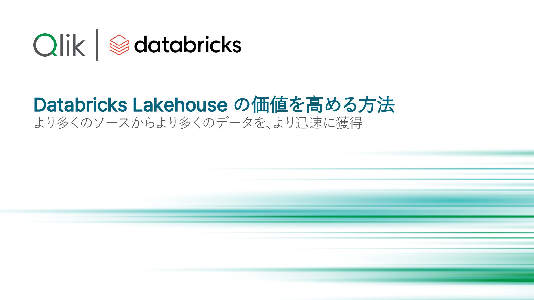 Databricks Lakehouse の価値を高める方法
