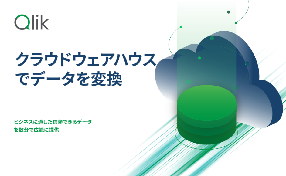 クラウドウェアハウス でデータを変換

